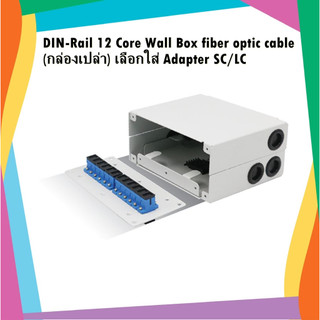 DIN-Rail 12 Core Wall Box fiber optic cable (กล่องเปล่า) เลือกใส่ ...