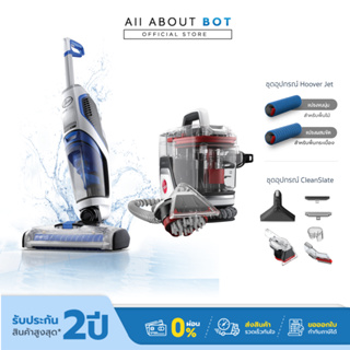 [ประกัน2ปี] Hoover Jet เครื่องดูดฝุ่นล้างพื้นแบบ 3-in-1 และ Hoover Clean Slate Plus เครื่องทำความสะอาดพรม เบาะ โซฟาผ้า