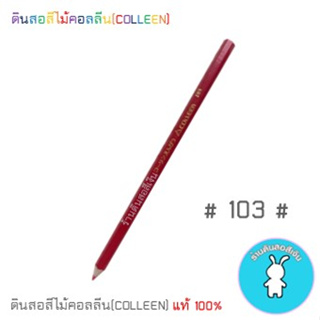 สีคอลลีนขายแยกแท่ง ดินสอสีไม้คอลลีน(COLLEEN) &gt;&gt;&gt;เฉดสีแดง-ชมพู #103