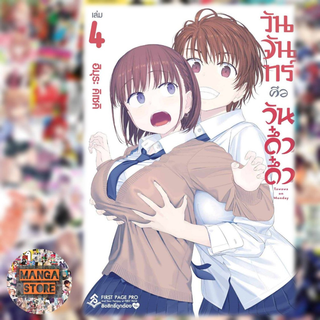 วันจันทร์คือวันดึ๋งดึ๋ง-เล่ม-1-5-มือ-1-พร้อมส่ง