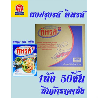 ผงปรุงรส ผงชูรส​ ตรา ทิพรส  (วัตถุเจือปนอาหาร) 90 กรัม   ลัง 50 ชอง/5แพ็ค