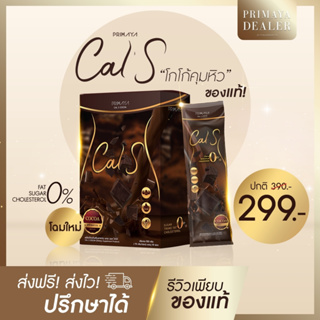 สินค้า (พร้อมส่ง ‼️ ) Cal S Cocoa 🍫✨☕️ by Primaya แคลเอส พรีมายา โกโก้สูตรไม่มีน้ำตาล อร่อยมาก 1 กล่อง 10 ซอง ✨Cals✨