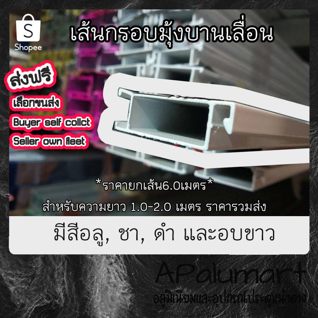 เส้นมุ้งบานเลื่อน-กรอบมุ้งบานเลื่อน-ยาว-6-0-เมตร-ตัดส่ง-ส่งฟรี