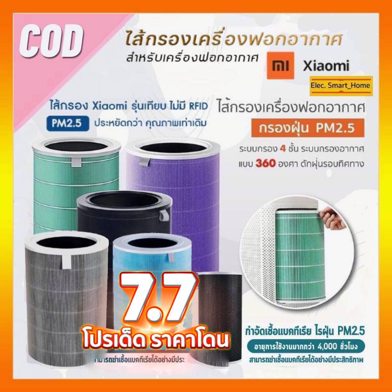 cod-xiaomi-mi-air-purifier-filter-ไส้กรองอากาศ-xiaomi-รุ่น-2s-2h-3h-pro-2c-3c-smartmi-ไส้กรอง-xiaomi