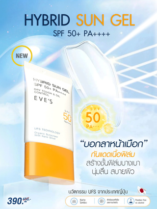 EVES กันแดด อีฟส์ ซันเจล ขนาด 30 ml. ป้องกันผิวจากแสง UVA/UVB และแสงสีฟ้า เนื้อบางเบา SPF50+ PA+++ คนท้องใช้ได้