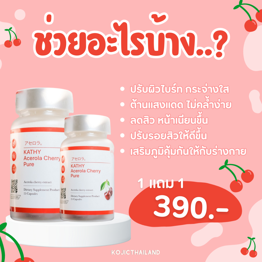 ใหม่-ฟรีปลายทาง-1-แถม-1-กลูต้าผิวขาว-อาหารเสริมผิวขาว-ผิวขาวใส-ลดสิว-ฝ้า-กระ-kathy-acerola-cherry