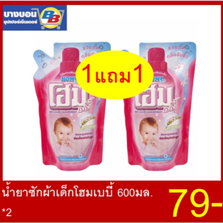 รูปภาพขนาดย่อของ1แถม1 โฮมเบบี้น้ำยาซักผ้าถุง ขนาด600มล. Home Babyลองเช็คราคา