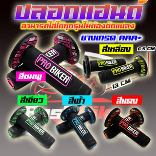 ปลอกแฮนด์แต่ง ปลอกแฮนด์มอเตอร์ไซค์ ปลอกแฮนด์ซิ่ง ปลอกแฮนด์ ปลอกแฮนด์ PROBIKER 100% ปลอกแฮนด์ของแท้