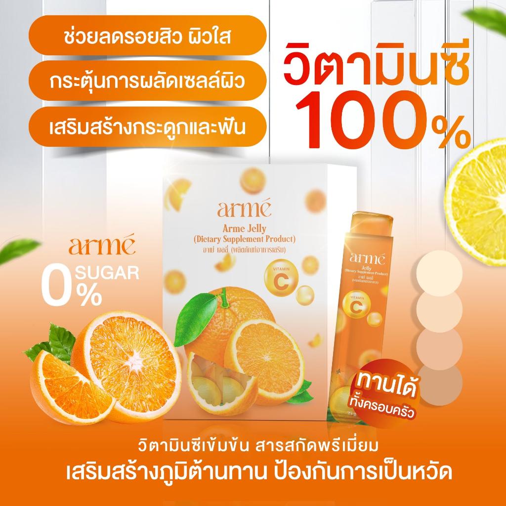 arme-jelly-อาเม่-เจลลี่-วิตามินซี-ผลิตภัณฑ์อาหารเสริม-ช่วยฟื้นฟูร่างกาย-ผิวพรรณสดใส