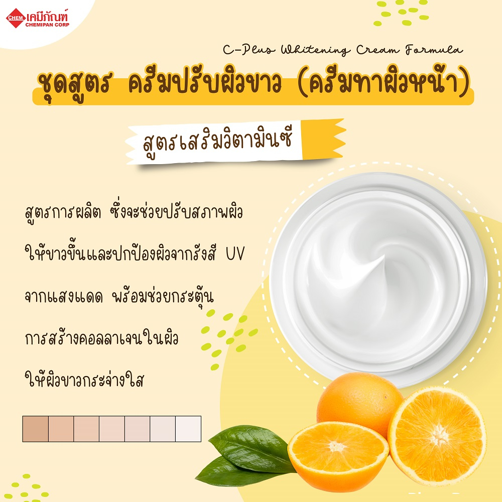 for-sc0301-ชุดสูตร-ครีมปรับผิวขาว-สูตรเสริมวิตามินซี-สูตร-a