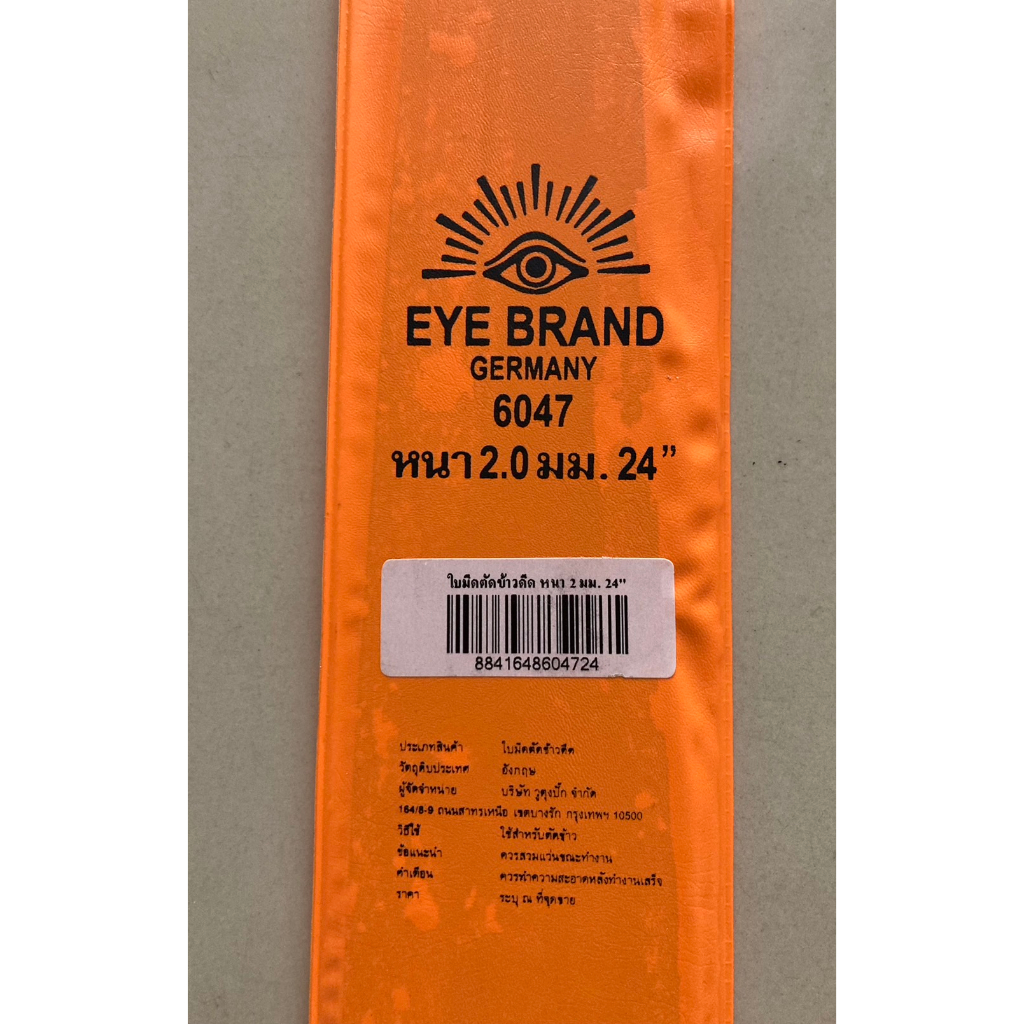 ใบมีดตัดข้าวดีด-eye-brand-ตัดใบข้าว-ตราตา-14-นิ้ว-หนา-2-มม-ใบมีดตัดหญ้า