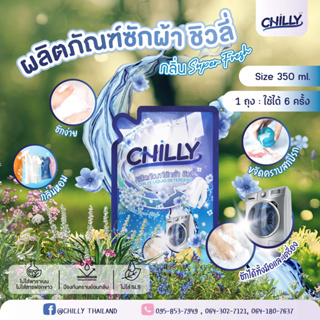 โปรลด 11% CHILLY น้ำยาซักผ้าแบบสำเร็จ ซอง ขนาด 350 มล. (มีกลิ่นให้เลือก)