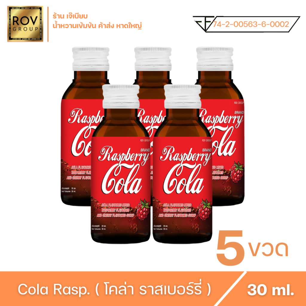 raspberry-cola-ราสเบอร์รี่-โคล่า-ตรา-rov-group-ขนาด-30-ml-5-ขวด