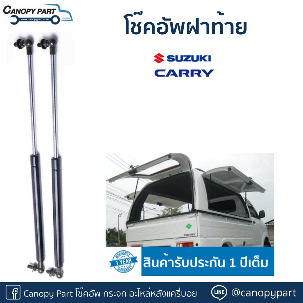 โช๊คอัพเปิดฝาท้ายหลังคา-suzuki-carry