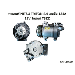 คอมแอร์ MITSU TRITON 2.4 เบนซิน 134A 12V แท้ COM-MS005