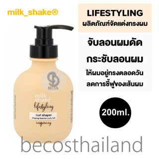 MILK SHAKE LifeStyling Curl Shaper Shaping Fluid for Curly Hair 200ml. มิลค์ เชค สไตลิ่ง จับลอนผมดัด กระชับลอนผม