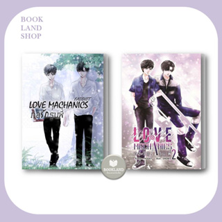 หนังสือ กลรักรุ่นพี่ Love Mechanics  เล่ม1-2  ผู้เขียน: FADDIST นิยายวาย/ยูริ #BookLandShop