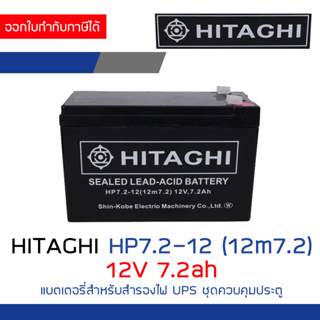 HITAGHI HP7.2-12 (12m7.2) 12V 7.2ah  Battery แบตเตอรี่ สำหรับสำรองไฟ UPS ชุดควบคุมประตู BY BILLIONAIRE SECURETECH