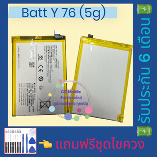 แบต Y76(5G) แบตเตอรี่โทรศัพท์มือวีโว่🔋รับประกัน​6​เดือน🔋