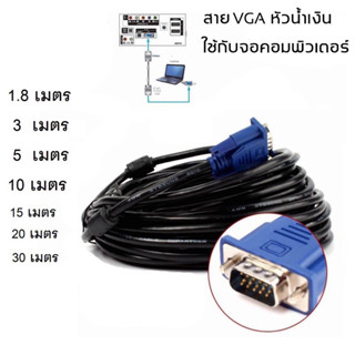 สาย VGA Cable สายต่อจอ สายต่อ Monitor สายต่อจอคอม สินค้าพร้อมส่ง ความยาว 15-20 เมตร