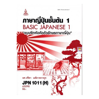 หนังสือเรียนราม JPN1011(H) (JPN1001(H) ภาษาญี่ปุ่นชั้นต้น 1