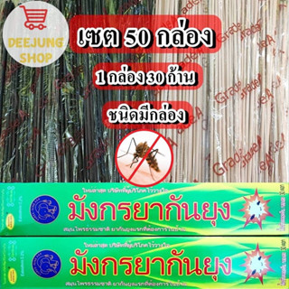 เซต 50 กล่อง ธูปไล่ยุง ธูปกำจัดยุง ธูปกันยุง ธูปสมุนไพร ผลิตจากวัสดุธรรมชาติ ตรามังกร ของแท้ 100%