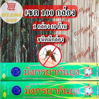 เซต 100 กล่อง ธูปไล่ยุง ธูปกำจัดยุง ธูปกันยุง ธูปสมุนไพร ผลิตจากวัสดุธรรมชาติ ตรามังกร ของแท้ 100%