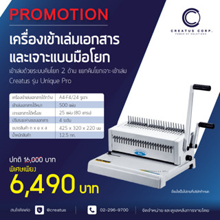 เครื่องเจาะและเข้าเล่มเอกสารแบบมือโยก Creatus รุ่น Unique Pro