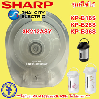 ภาพหน้าปกสินค้า3K212ASY ชุดปั๊มลมกระติกชาร์ปแท้ รุ่นKP-B16s KP-B36s KP-B28s ปั้มลมกระติกน้ำร้อน อะไหล่แท้ใช้กับรุ่นKP-A16Sไม่ได้นะคะ ซึ่งคุณอาจชอบราคาและรีวิวของสินค้านี้