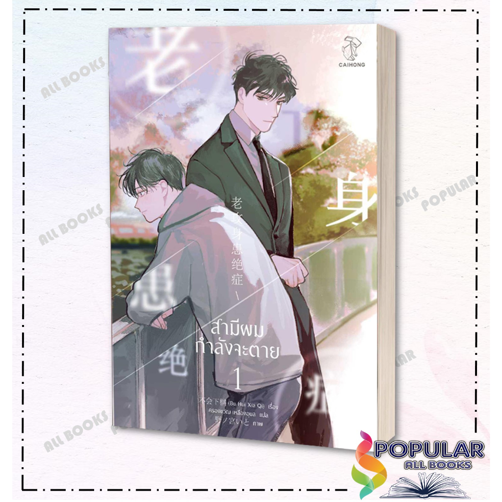 หนังสือสามีผมกำลังจะตาย-เล่ม-1-4-4-เล่มจบ-นิยายวัยรุ่น-yaoi-สนพ-caihong-bu-hui-xia-qi