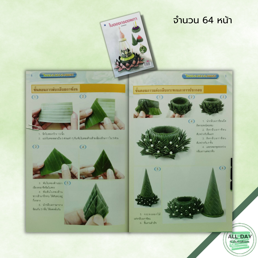 หนังสือ-หนังสือ-ใบตองกรองผกา-ฉบับสุดคุ้ม-ศักรินทร์-หงส์รัตนาวรกิจ-ศิลปะ-กระทงดอกไม้-กระทงลอย-งานมาลัย-งานใบตองดอกไม้