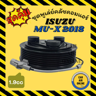 คลัชคอมแอร์ อีซูซุ มิวเอ็กซ์ 2018 1900cc 7 ร่อง ชุดหน้าคลัชคอมแอร์ Compressor Clutch ISUZU MU-X MUX 18 1.9cc 7PK มูเลย์