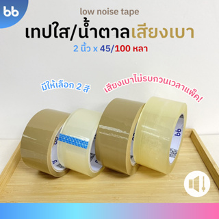 ใหม่! เทปใส/น้ำตาล เสียงเบามาก! (ม้วน) Low noise tape 2 นิ้ว 45,100 หลา OPP tape ปิดกล่อง ติดกล่อง สก็อตเทป เทปกาว