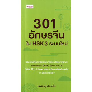 301 อักษรจีนใน HSK 3 ระบบใหม่