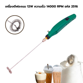 เครื่องตีฟองนม 12W ความเร็ว 14000 RPM รหัส 2516