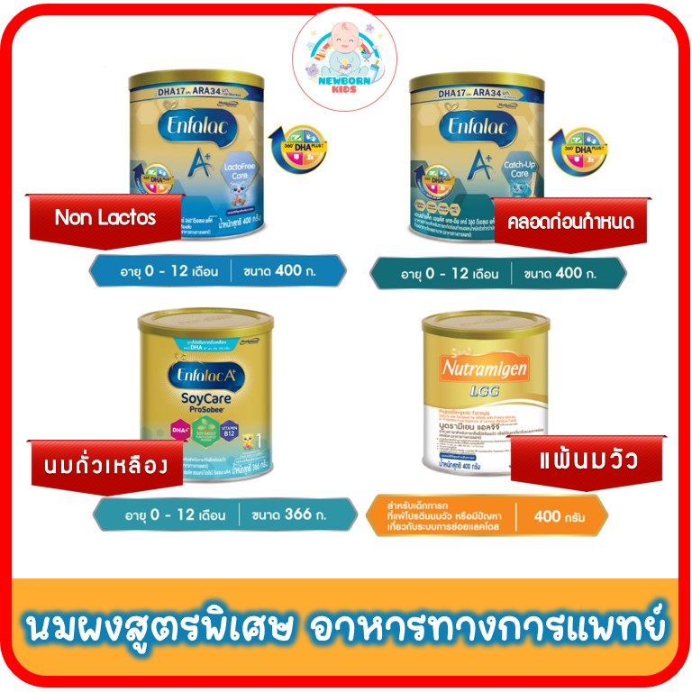 นมพิเศษ อาหารทางการแพทย์ Nutramigen ,Catch up Care,Enfa Soy Care,Enfa