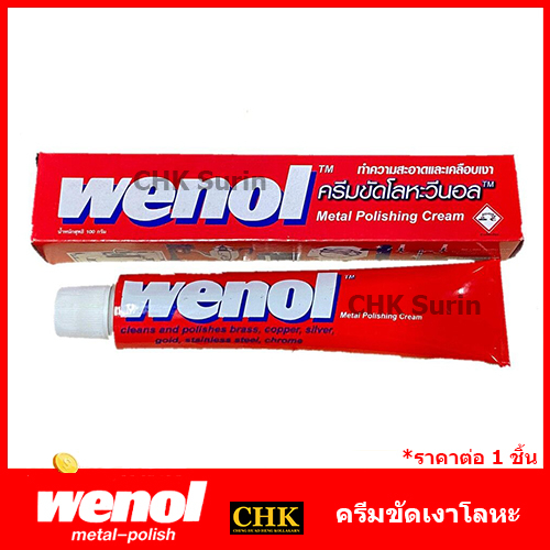 wenol-ครีมขัดเงาโลหะ-วีนอล-50-100-กรัม-ยาขัดเงา-น้ำยาขัด-ครีมทำความสะอาด-ครีมขัดเงา-ขัดโลหะ