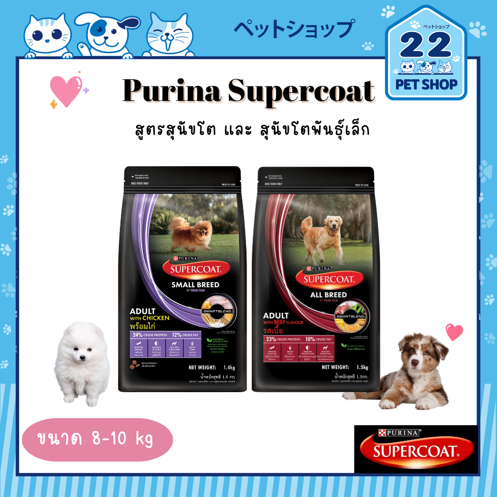 purina-super-coat-อาหารสุดนัข-ซุปเปอร์โค้ท-สูตรลูกสุนัขพันธุ์เล็ก-สุนัขโต-และ-สุนัขโตพันธุ์เล็ก-ขนาด-8-10-kg