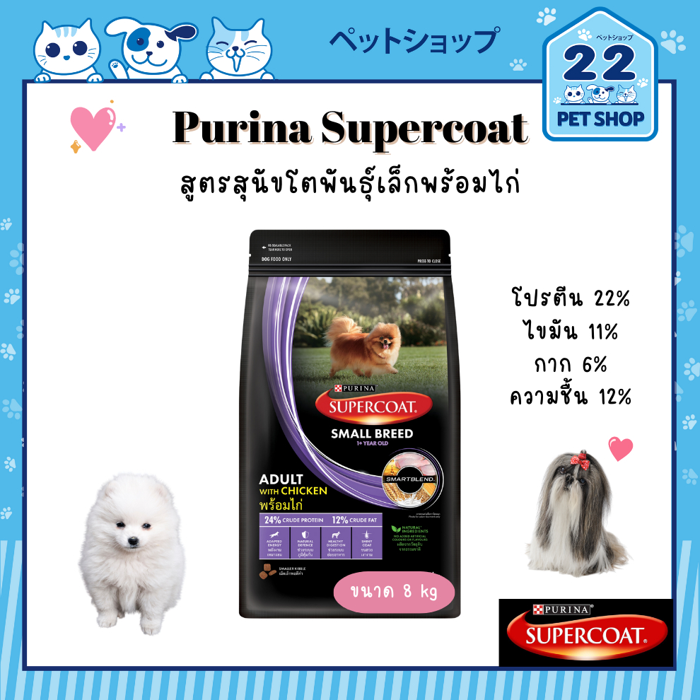 purina-super-coat-อาหารสุดนัข-ซุปเปอร์โค้ท-สูตรลูกสุนัขพันธุ์เล็ก-สุนัขโต-และ-สุนัขโตพันธุ์เล็ก-ขนาด-8-10-kg