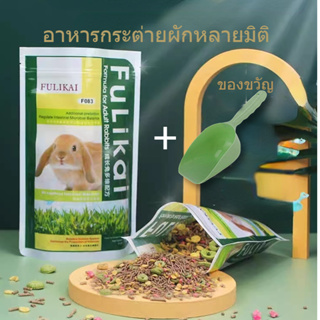 FULIKAI 500กรัม อาหารกระต่าย สมารท์ฮารท์ อาหารสำหรับ กระต่าย ขนมสัตว์ฟันแทะ หนูตะเภา หนูแกสบี้ อาหารสำหรับ กระต่าย