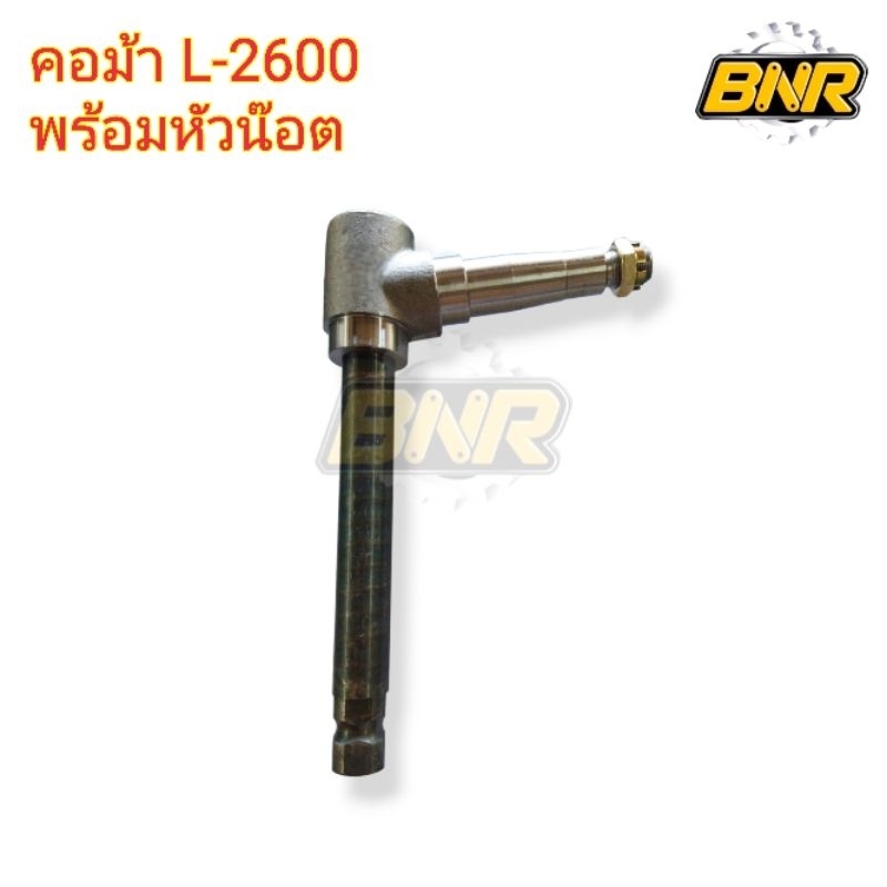 คอม้า-l2600-พร้อมหัวน๊อต-กระทู้คอม้าคูโบต้ารุ่นl2600-คอม้า-หัวน๊อตใช้สำหรับคูโบต้ารุ่น-l2600