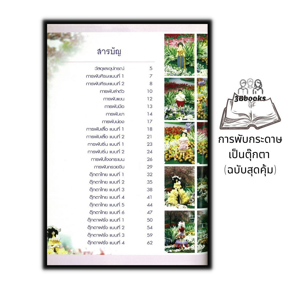 หนังสือ-การพับกระดาษเป็นตุ๊กตา-ฉบับสุดคุ้ม-การพับกระดาษ-การประดิษฐ์ด้วยกระดาษ