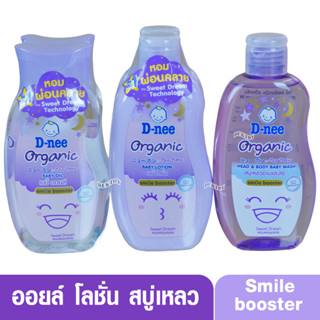 เซ็ทดีนี่สีม่วงเล็ก ออยล์ โลชั่น สบู่เหลว D-nee Organic Smile booster ดีนี่ ออแกนิค สไมล์ บูสเตอร์ ซีรีส์ ออร์แกนิค สวีท