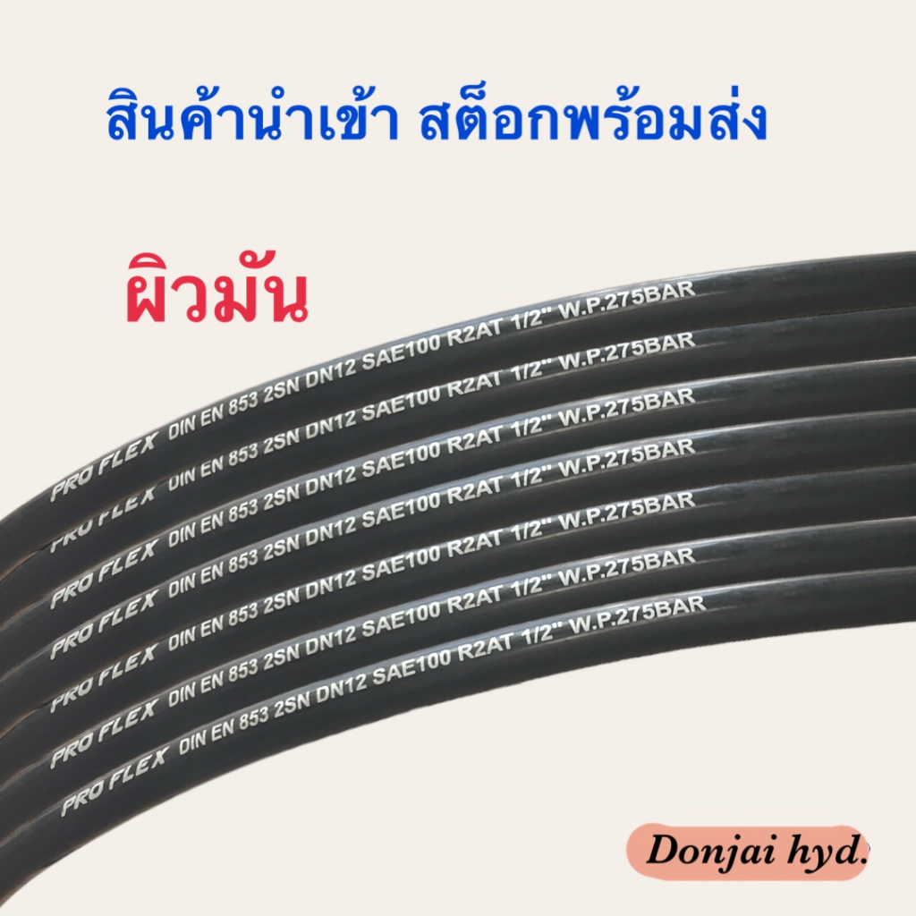 ผิวมัน-2sn-08-sm-สายไฮดรอลิค-2-ชั้น-ขนาด-1-2-เฉพาะสายฯ-สำหรับงานอุตสาหกรรม-งานเกษตร-และงานอื่นๆ-hydraulic-hose