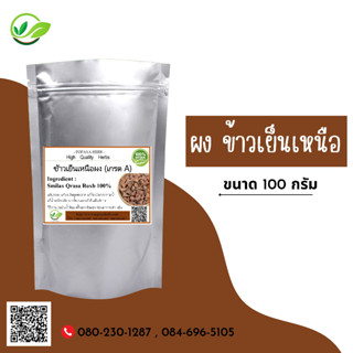 (D34) แบบผง Smilax cerbularia corbularia. Kunth Powder 100 กรัม