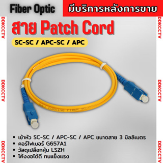 สาย Patch Cord Single Mode สายสำเร็จ SC to SC 3เมตร ยี่ห้อApollo UPC (ฟ้า) Single Mode Jumper สายเดี่ยว 1 Core