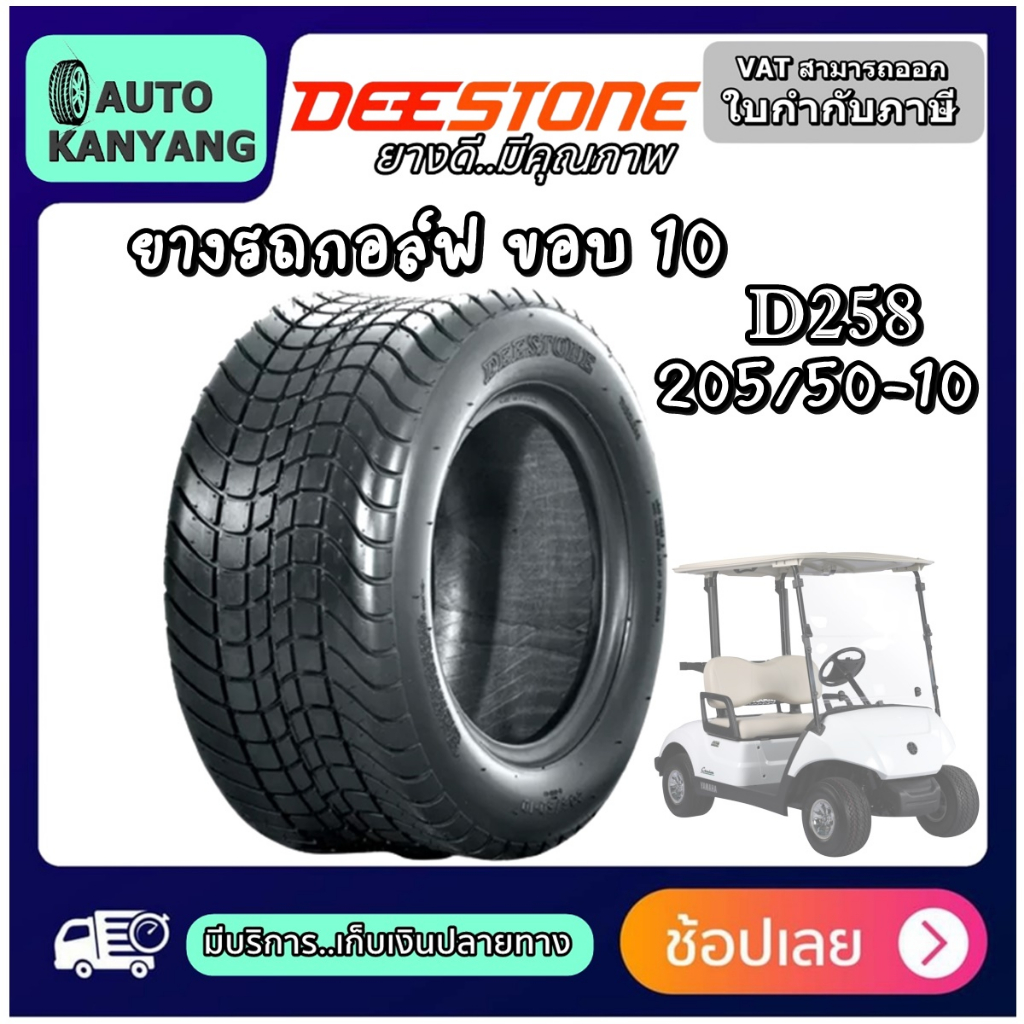 ยางรถกอล์ฟ-ขอบ-10-นิ้ว-ยี่ห้อ-deestone-รุ่น-d258-ขนาด-205-50-10-ยางใหม่-มีประกัน-ส่งเร็ว