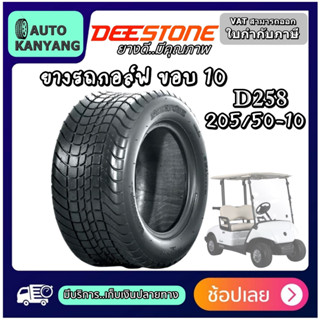 ยางรถกอล์ฟ ขอบ 10 นิ้ว ยี่ห้อ DEESTONE รุ่น D258 ขนาด 205/50-10 ยางใหม่ มีประกัน ส่งเร็ว