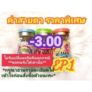 🍓ค่าสายตา -3.00 ราคาพิเศษ(😻ลดล้างสต๊อก😻)🍓EP.1(อัพเดท 28/06/66)📌กรุณาอ่านรายละเอียดให้เข้าใจก่อนสั่งซื้อ📌