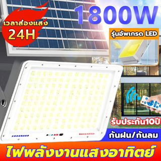 ไฟโซล่าเซลล์ 1800W 1500W กันน้ำ กันฟ้าผ่า โซลาร์เซลล์ ไฟสปอตไลท์ ไฟแสงอาทิตย์ ไฟโซล่าเซล ไฟถนนโซล่าเซลล์ Solar Light